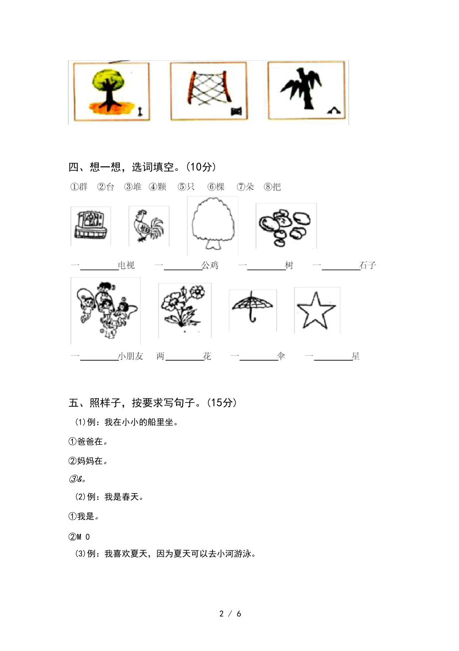 2020年一年级语文上册第一次月考试卷及答案(完整).docx_第2页