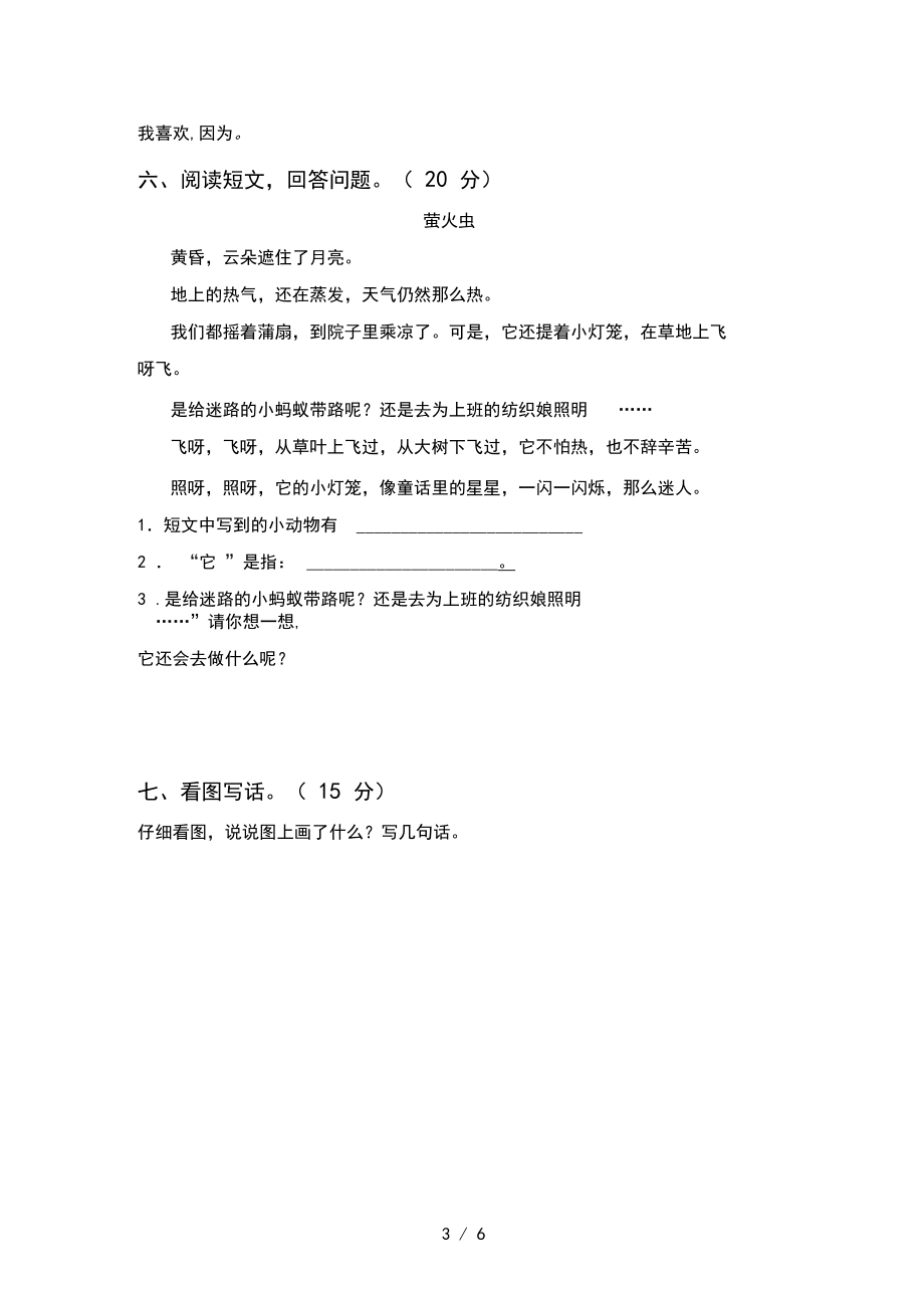 2020年一年级语文上册第一次月考试卷及答案(完整).docx_第3页