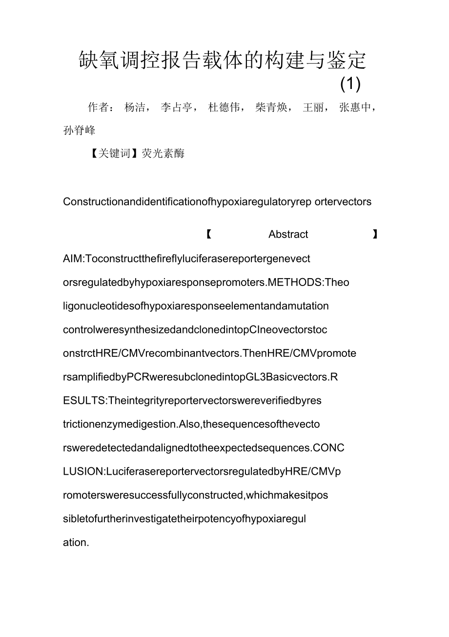 缺氧调控报告载体的构建与鉴定(一).docx_第1页