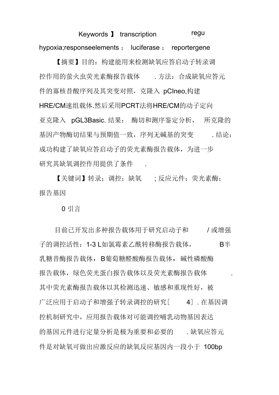 缺氧调控报告载体的构建与鉴定(一).docx_第2页