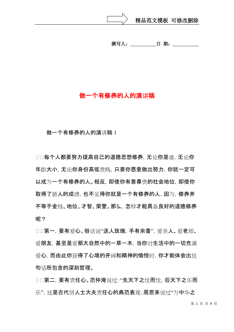 做一个有修养的人的演讲稿.docx_第1页