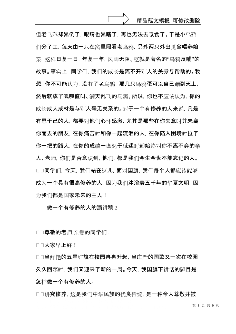 做一个有修养的人的演讲稿.docx_第3页