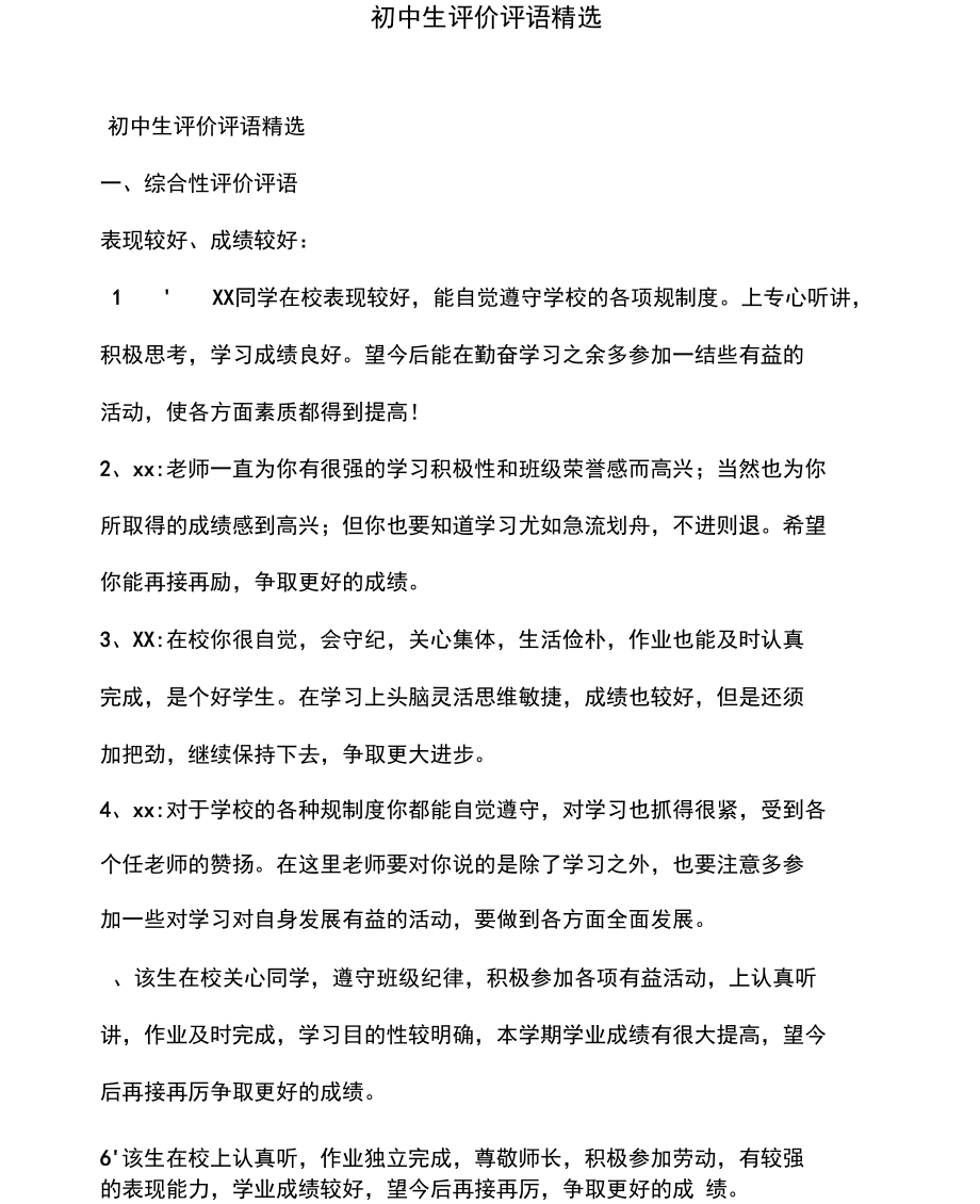 初中生评价评语精选.docx_第1页