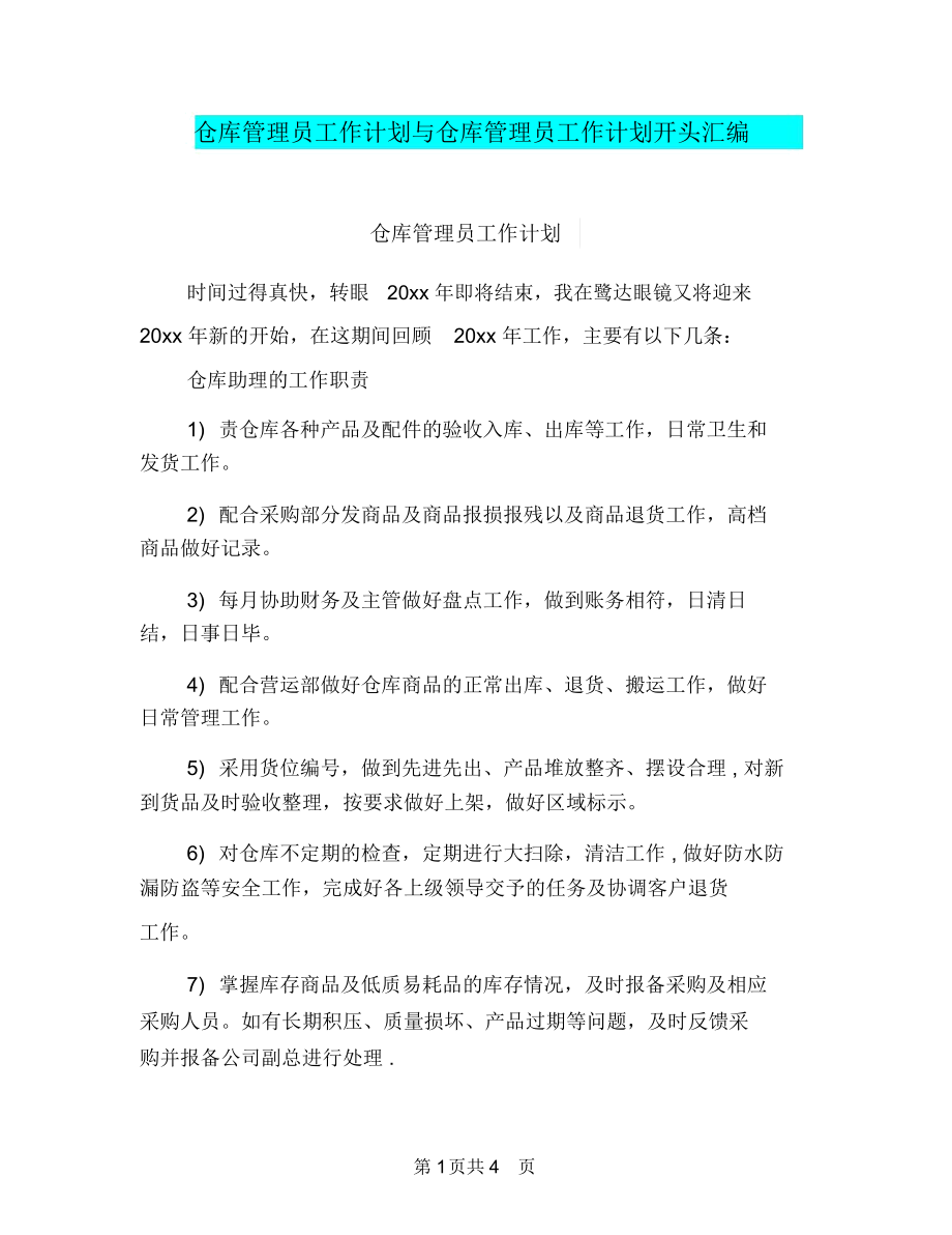 仓库管理员工作计划与仓库管理员工作计划开头汇编.docx_第1页