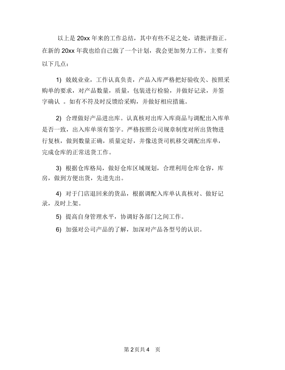 仓库管理员工作计划与仓库管理员工作计划开头汇编.docx_第2页