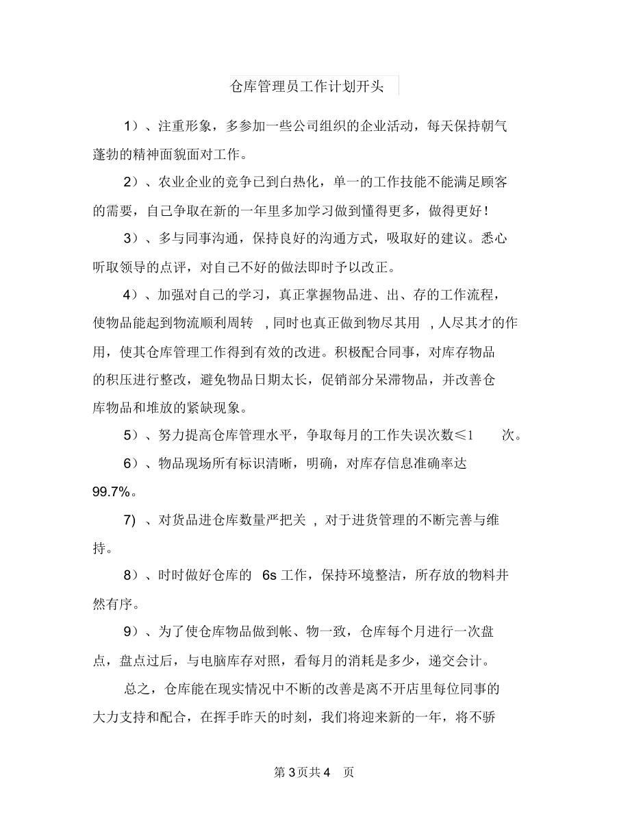 仓库管理员工作计划与仓库管理员工作计划开头汇编.docx_第3页