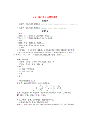 七年级数学上册 1.1 我们身边的图形世界导学案 （新版）青岛版-（新版）青岛版初中七年级上册数学学案.doc