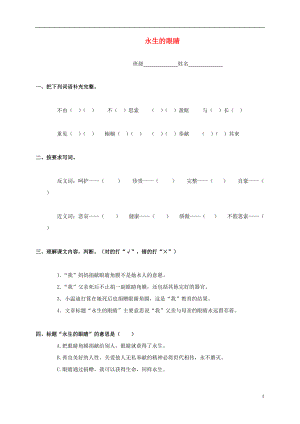 四年级语文上册 永生的眼睛（二）一课一练（无答案） 鲁教版.doc