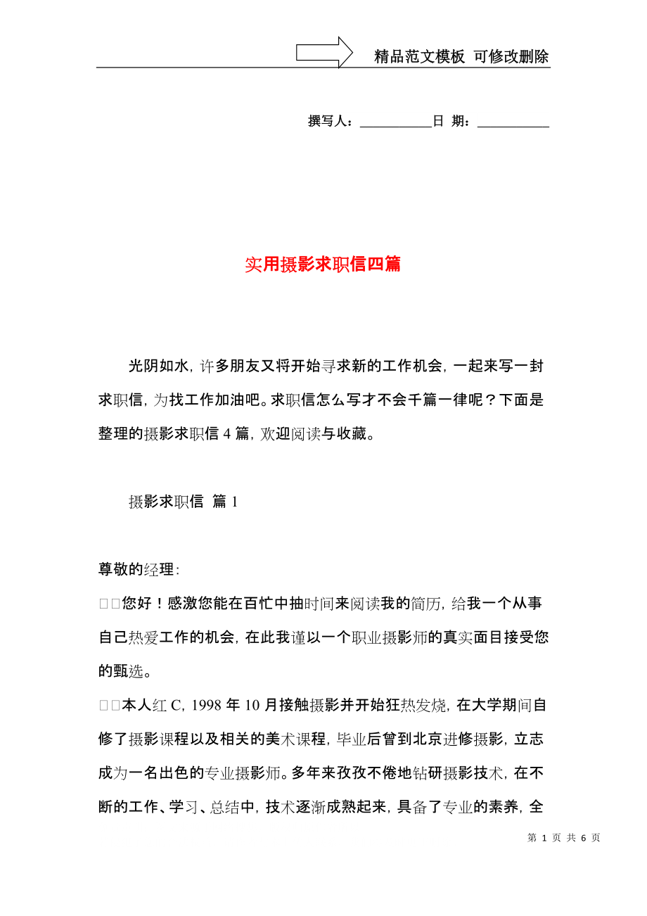 实用摄影求职信四篇.docx_第1页