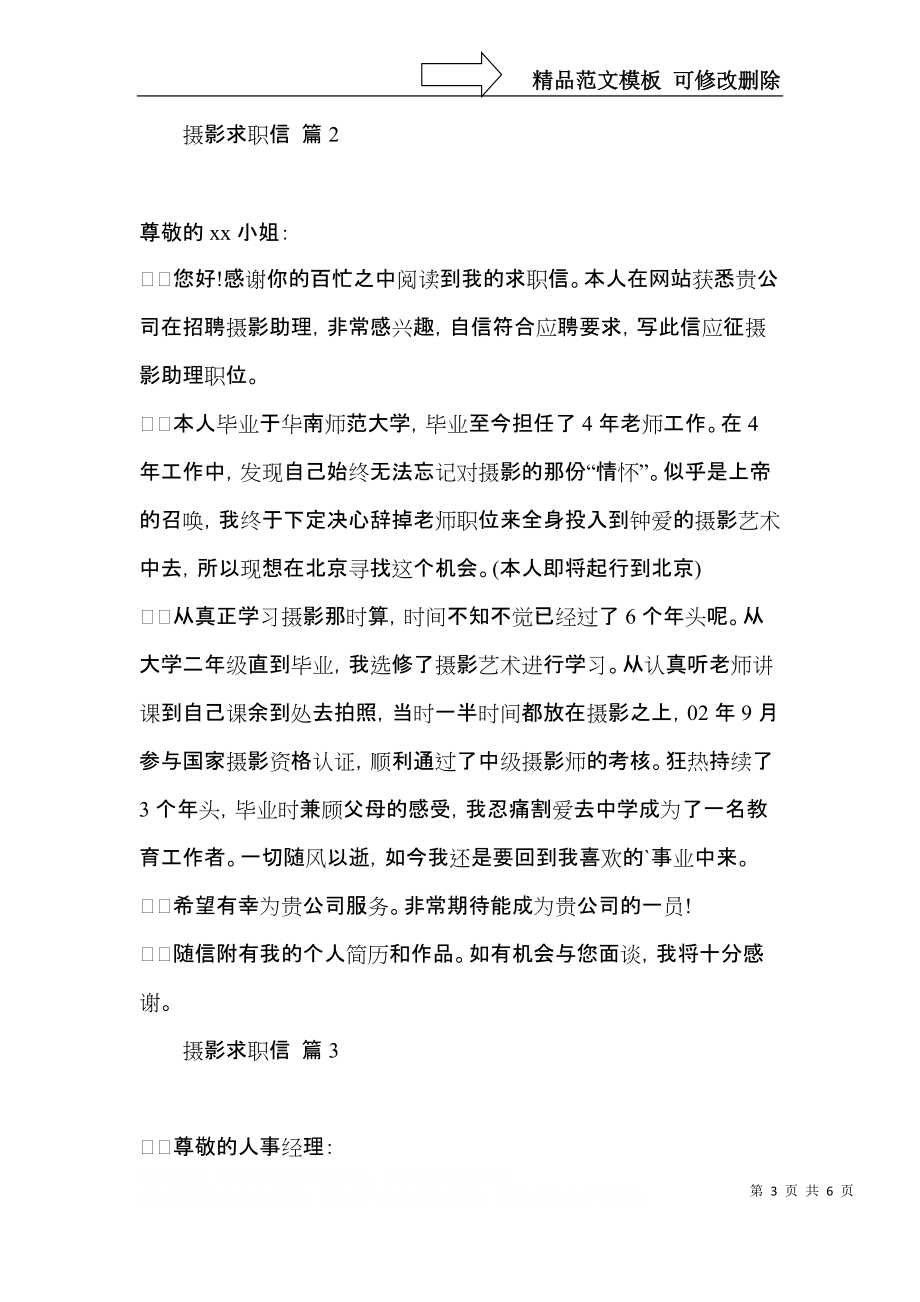 实用摄影求职信四篇.docx_第3页