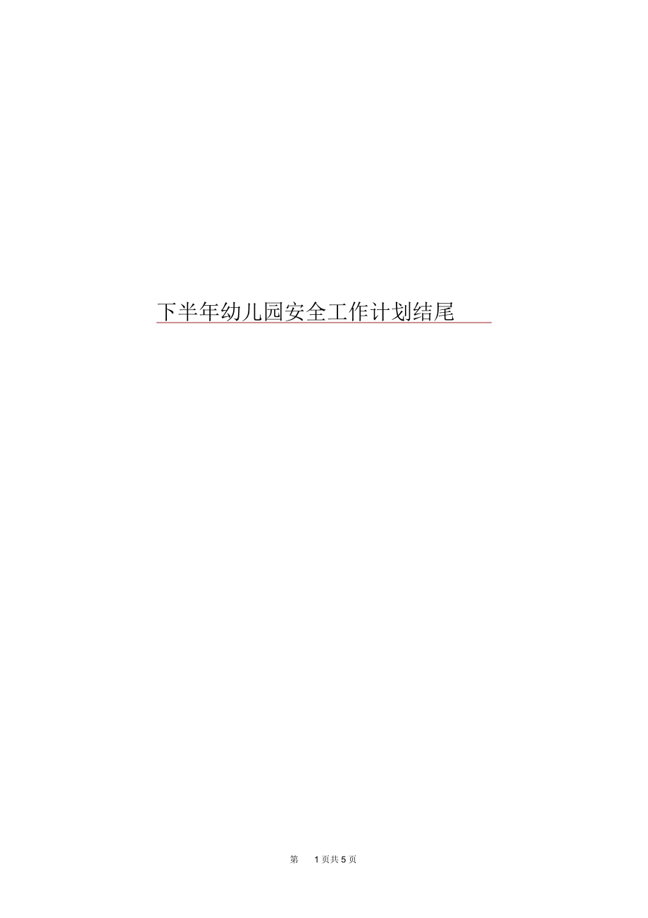 下半年幼儿园安全工作计划结尾.docx_第1页