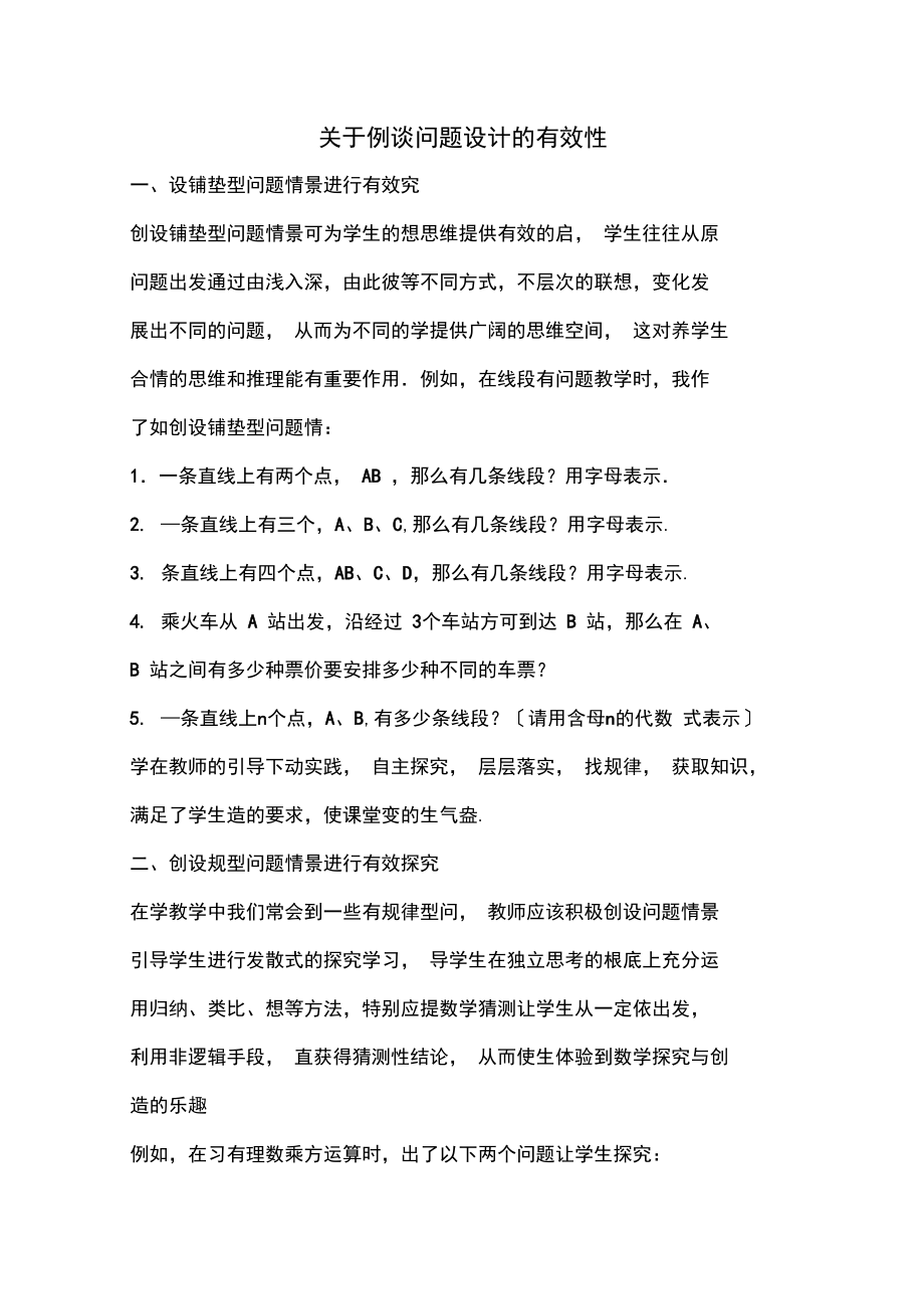 关于例谈问题设计的有效性.docx_第1页