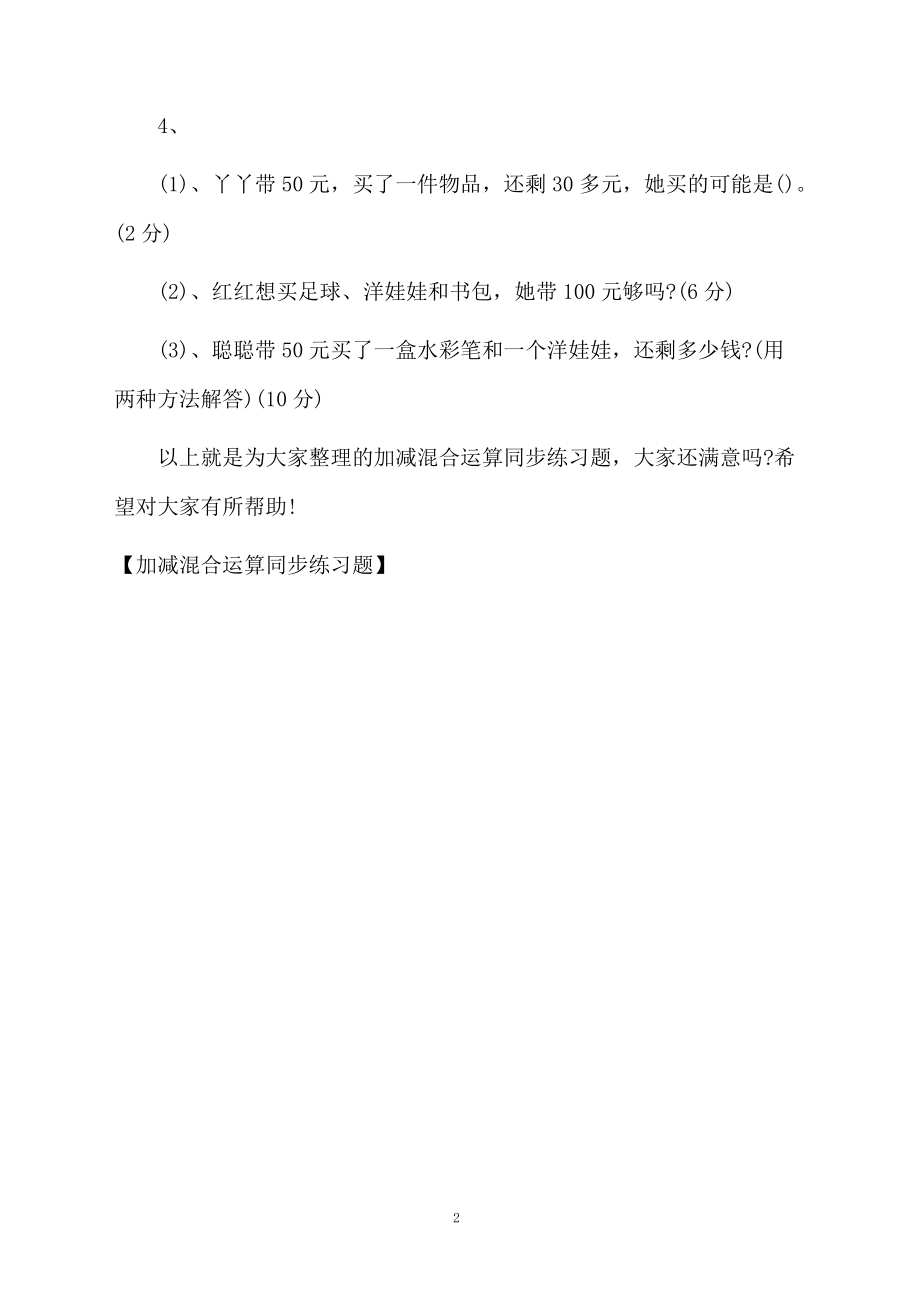 加减混合运算同步练习题.docx_第2页