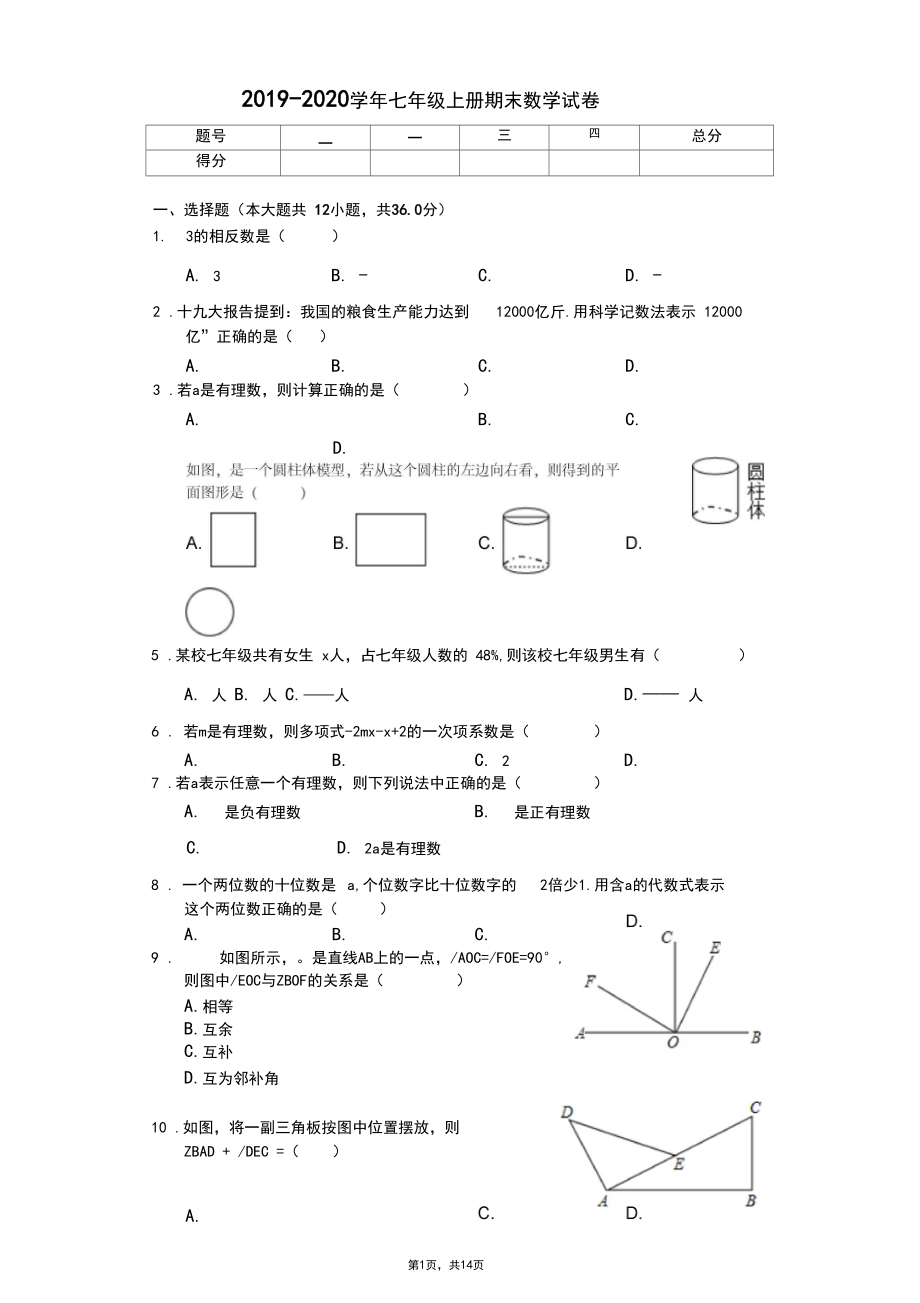 人教版2019-2020学年七年级上册期末数学试卷及答案.docx_第1页