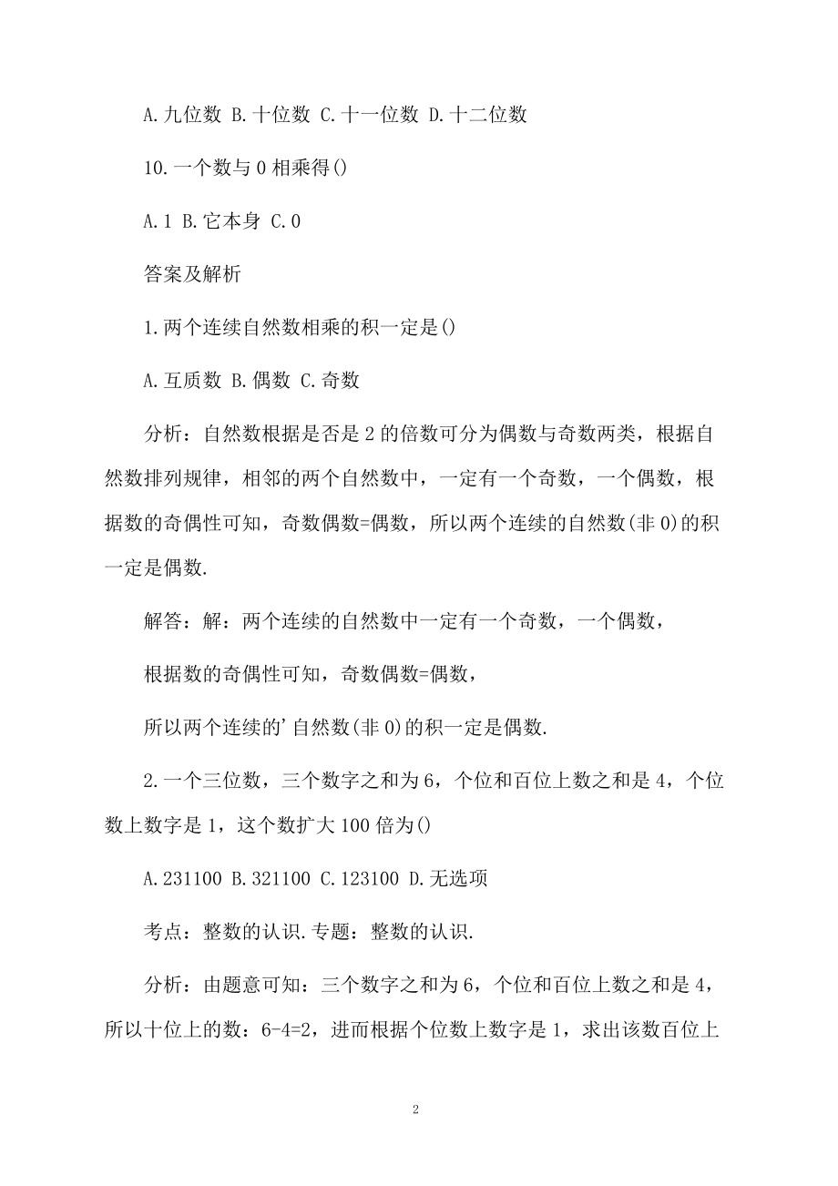 小学数学整数的认识测试题.docx_第2页