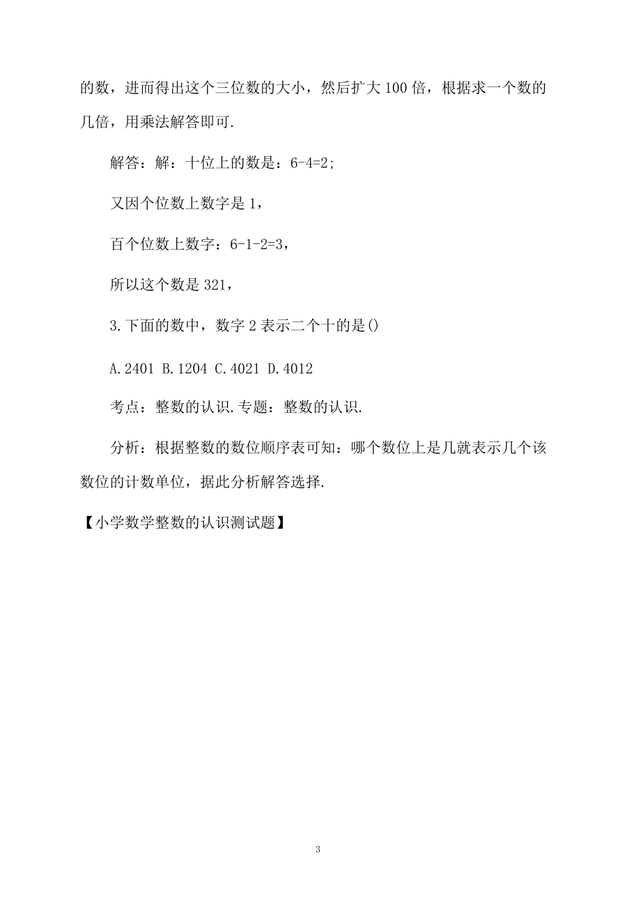 小学数学整数的认识测试题.docx_第3页