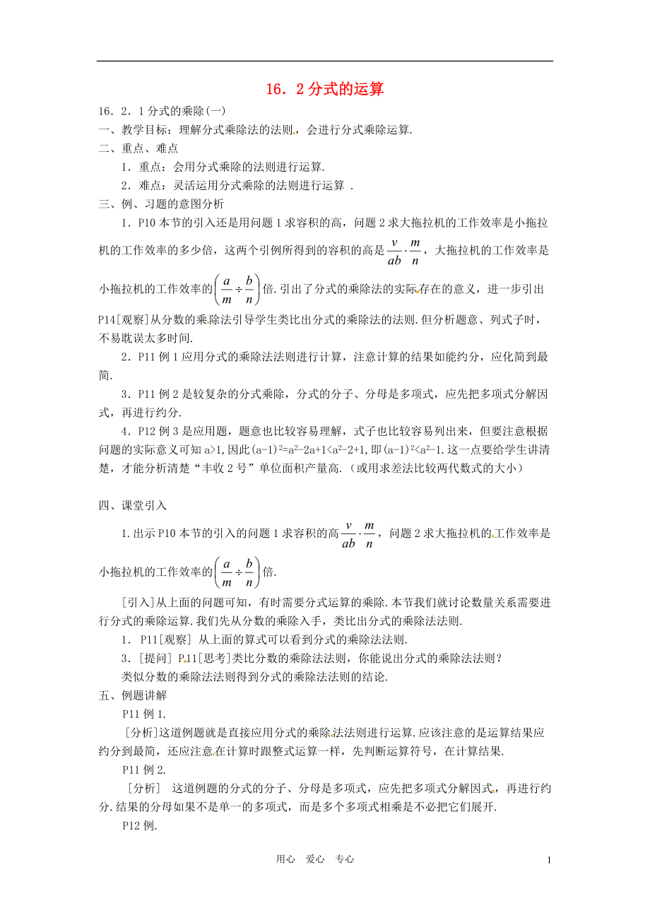 重庆市云阳县高阳中学八年级数学《16.2分式的运算》教案 人教新课标版.doc_第1页