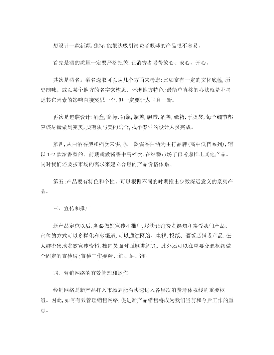 酱香白酒销售策划方案.doc_第2页