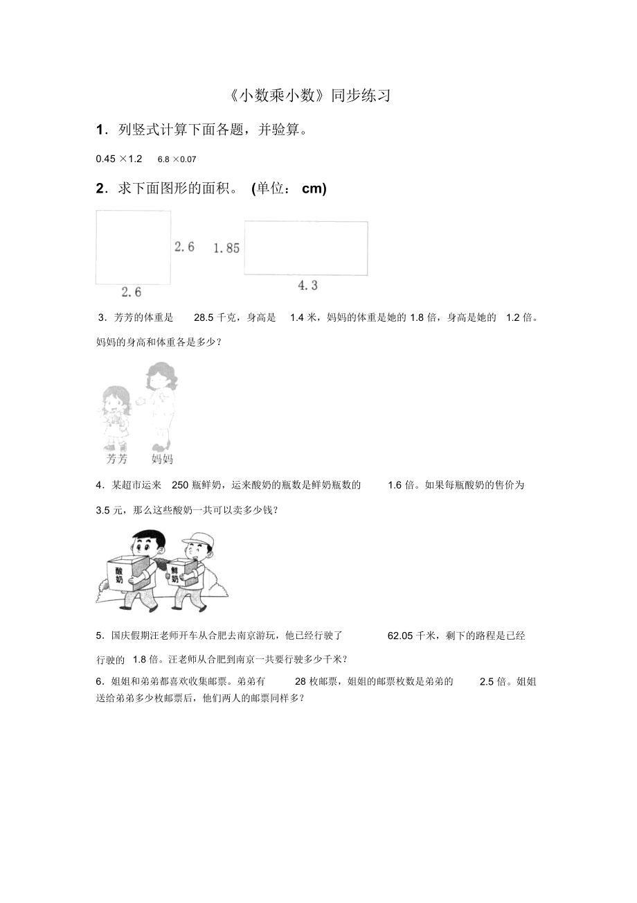 《小数乘小数》同步练习5.docx_第1页