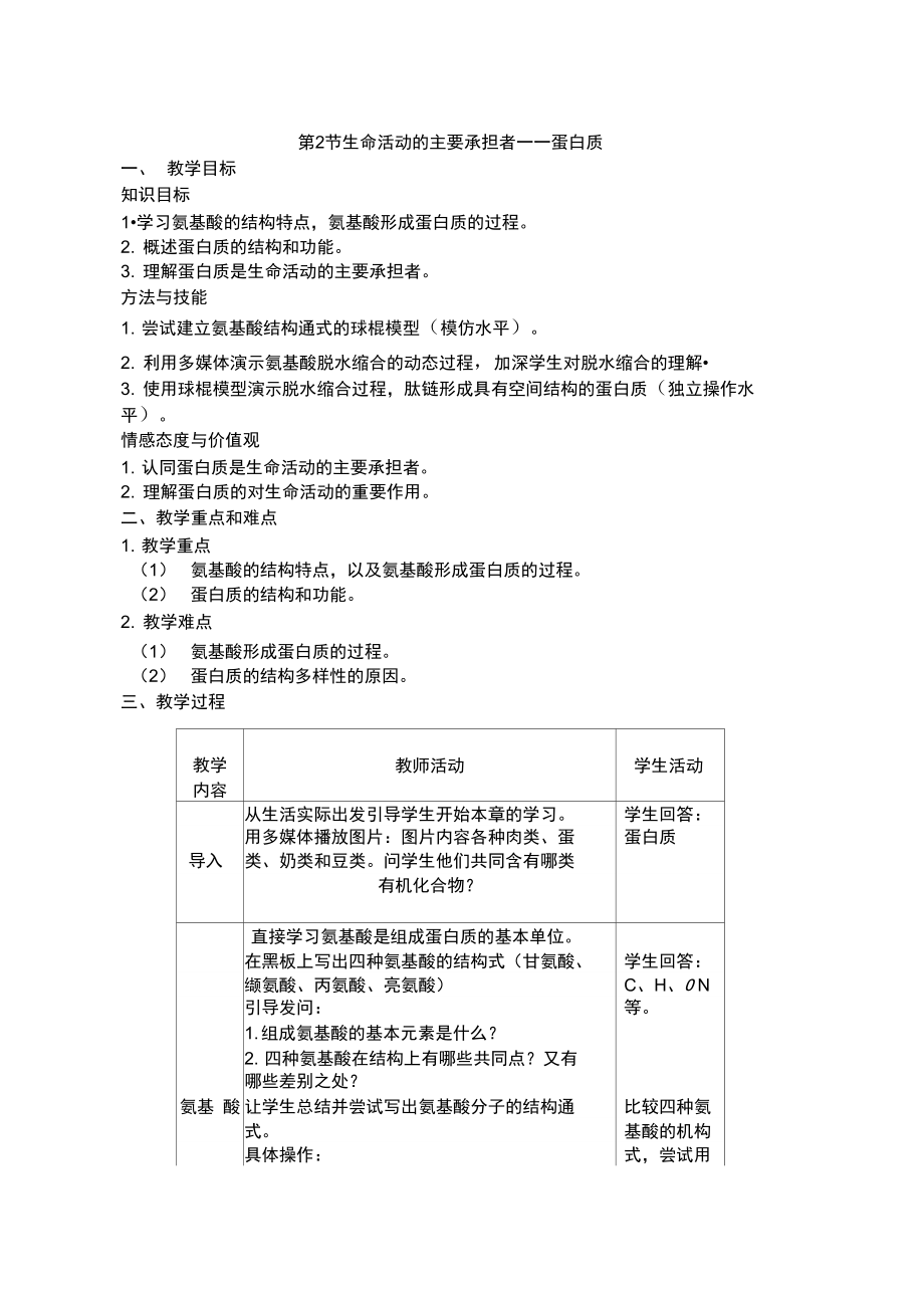 生命活动的主要承担者蛋白质.doc_第1页