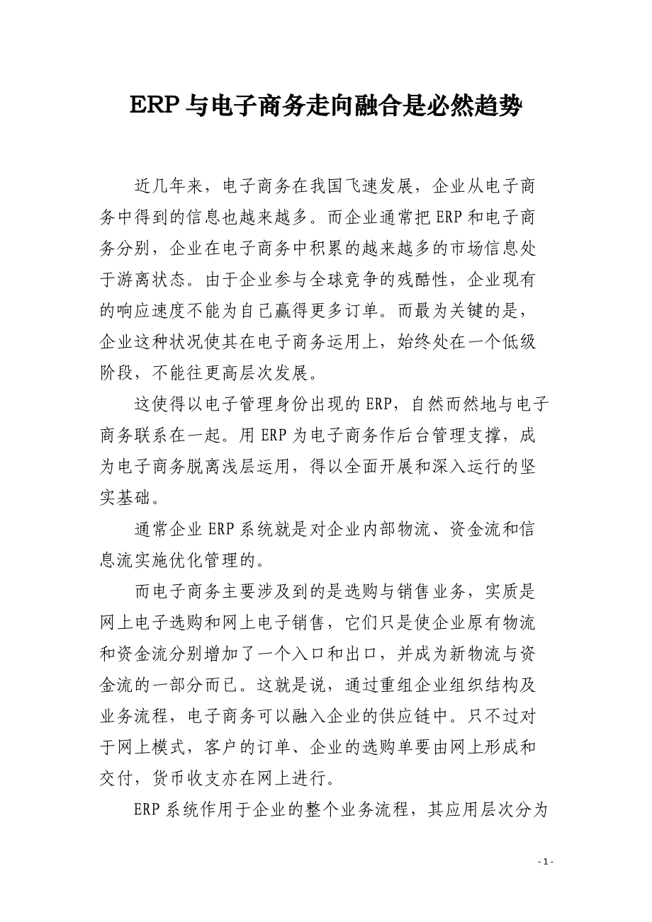 ERP与电子商务走向融合是必然趋势.docx_第1页