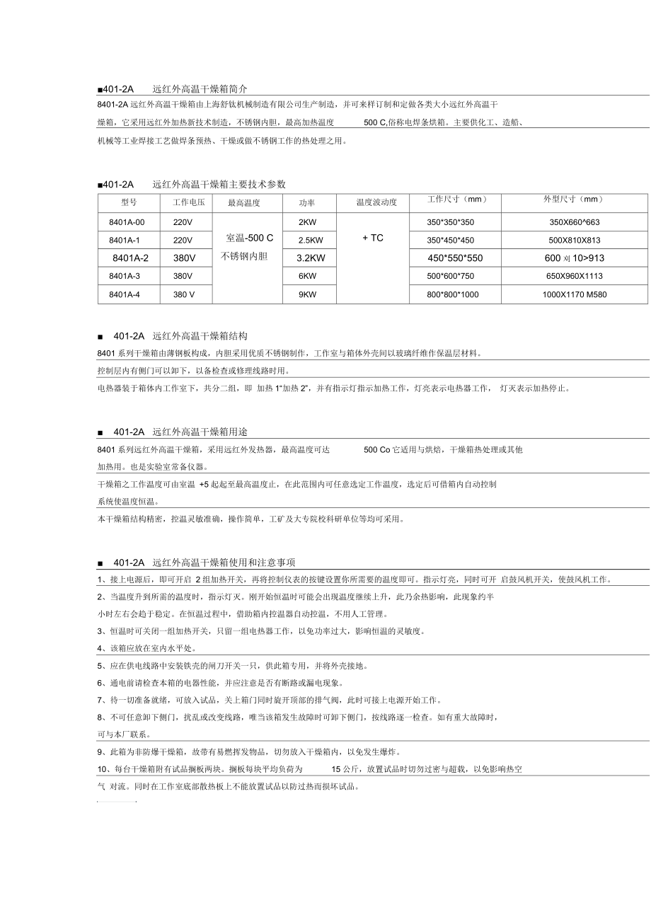 8401A-2远红外高温干燥箱要点.docx_第1页