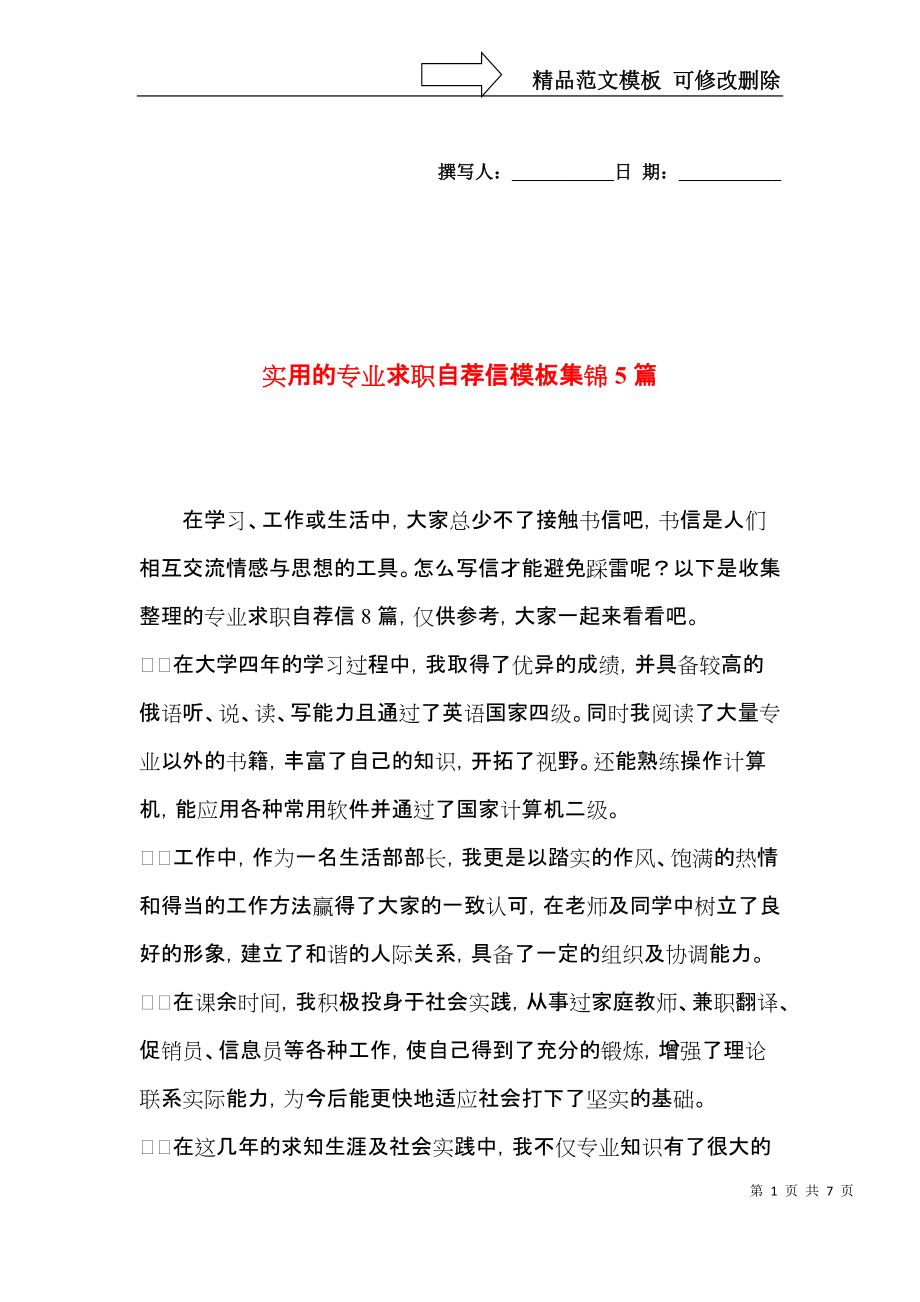 实用的专业求职自荐信模板集锦5篇.docx_第1页