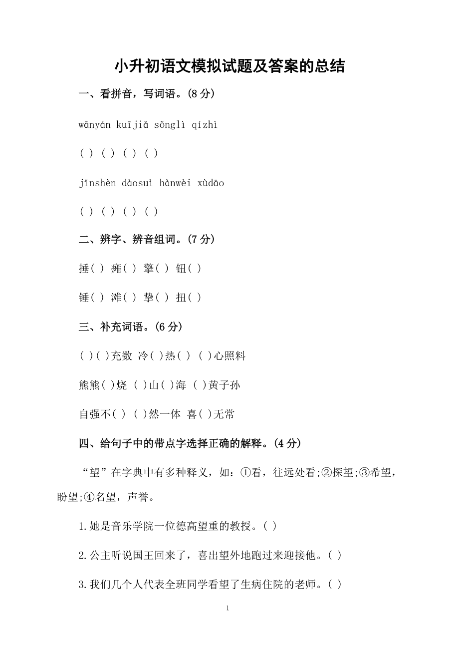 小升初语文模拟试题及答案的总结.docx_第1页