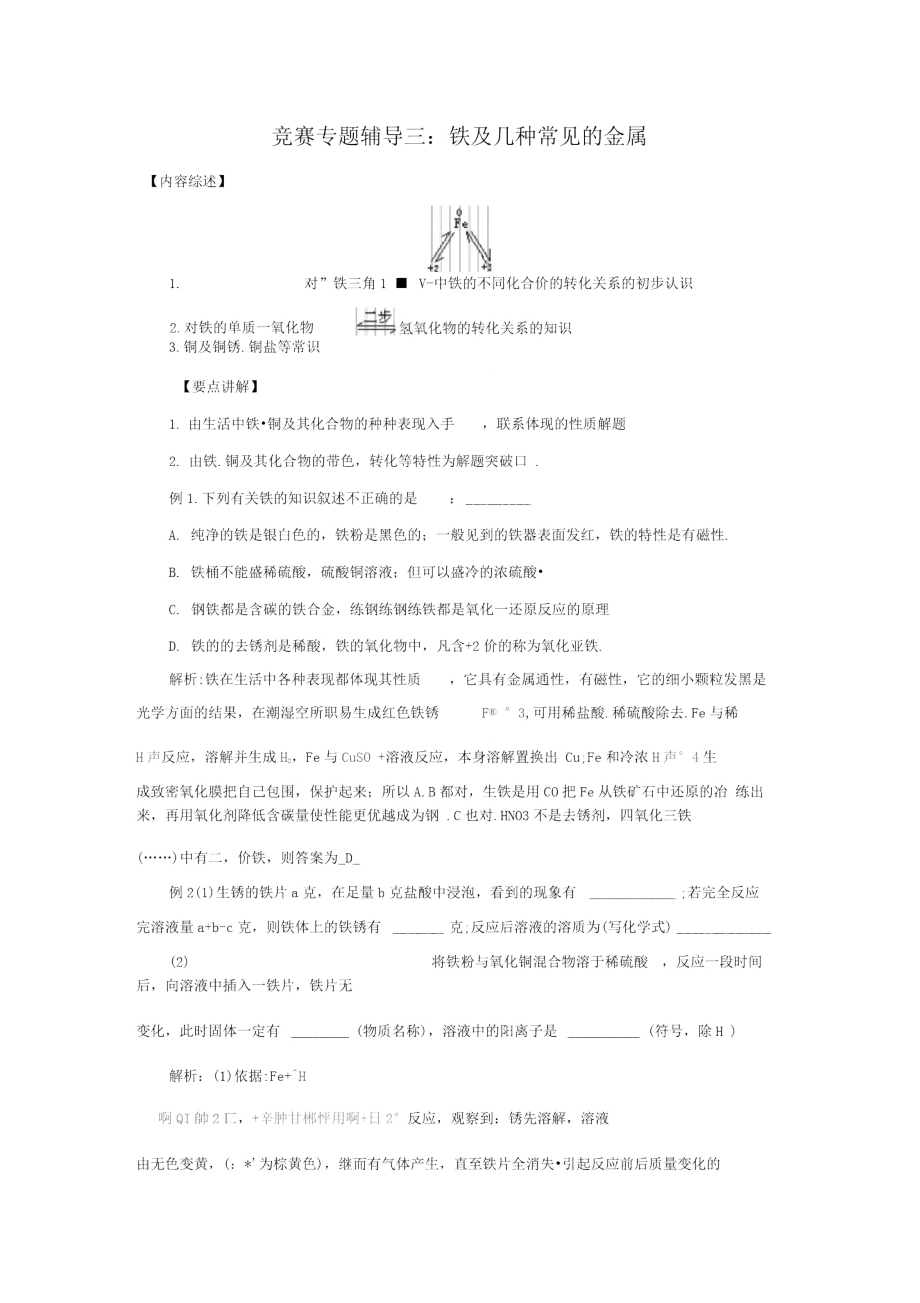 竞赛专题辅导3：铁及几种常见的金属.doc_第1页