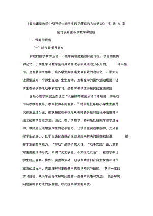 数学课堂教学中引导学生动手实践的策略和方法研究.docx