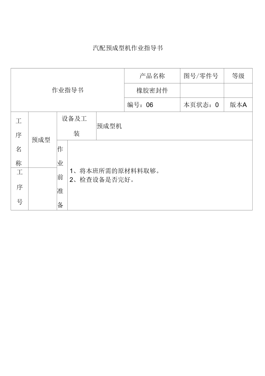 某公司汽配预成型机作业指导书.docx_第2页