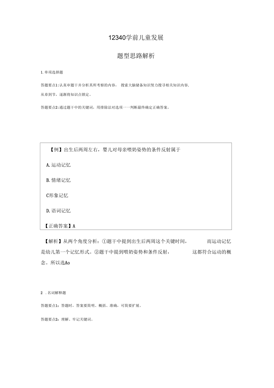 学前儿童发展主观题思路解析.docx_第1页