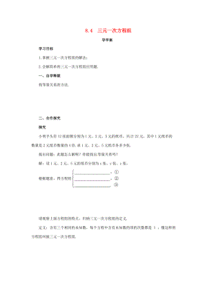 七年级数学下册 第八章 二元一次方程组 8.4 三元一次方程组导学案 （新版）新人教版-（新版）新人教版初中七年级下册数学学案.doc