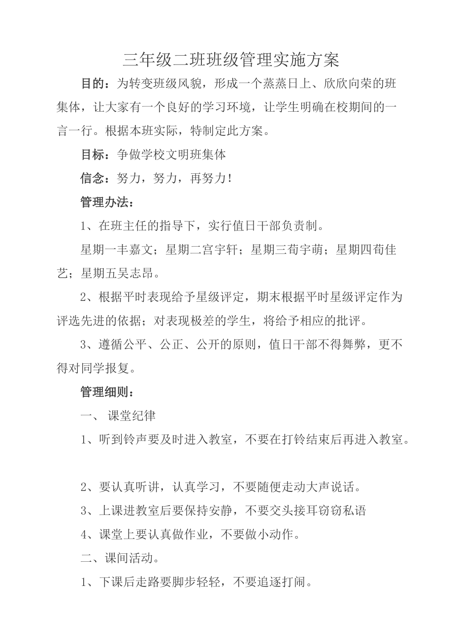 三年级二班班级管理实施方案.docx_第1页