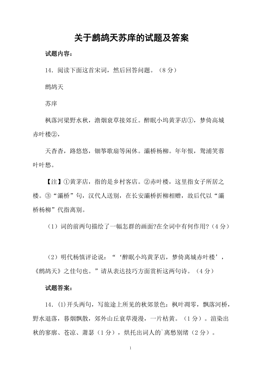 关于鹧鸪天苏庠的试题及答案.docx_第1页