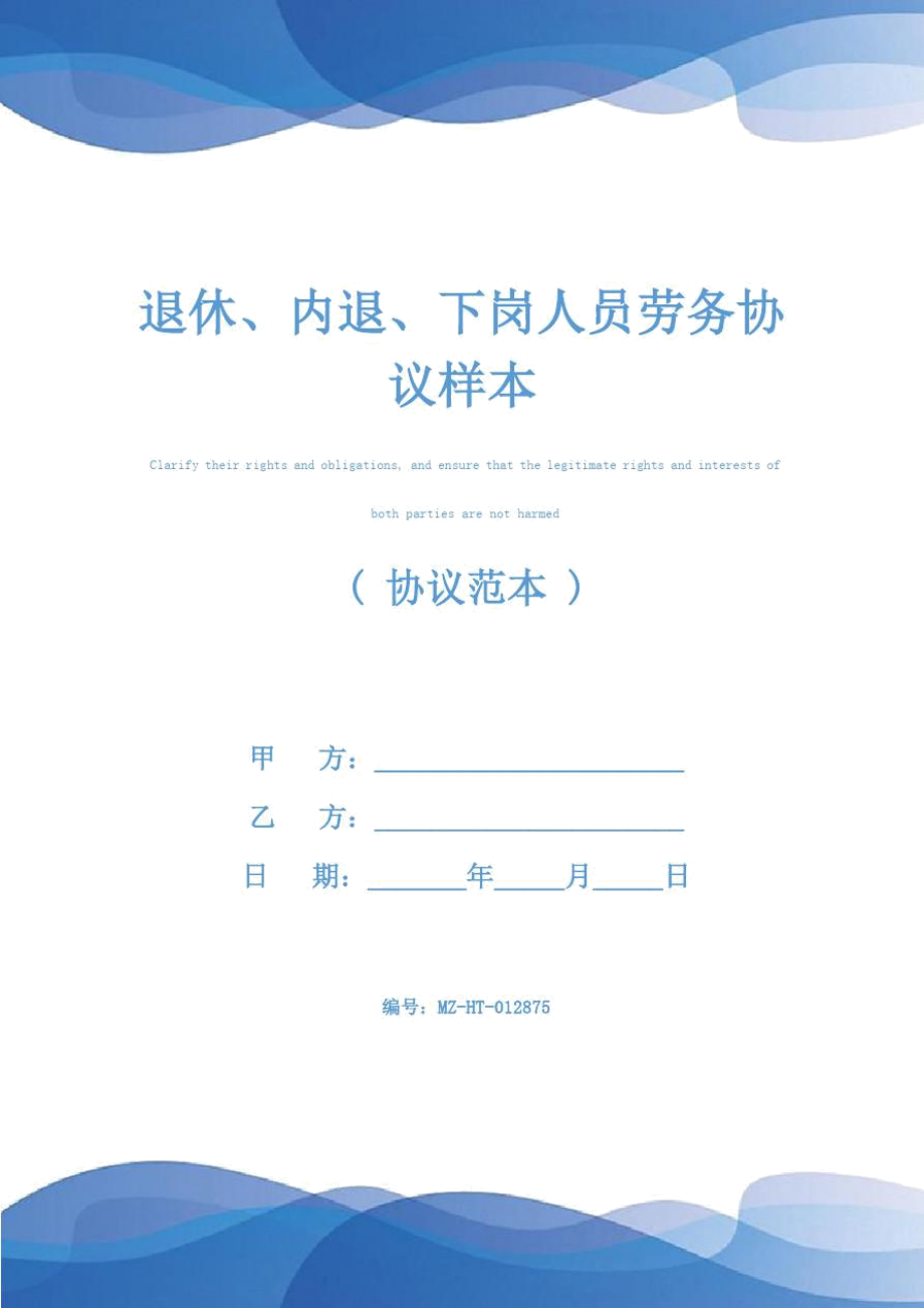 退休、内退、下岗人员劳务协议样本.doc_第1页