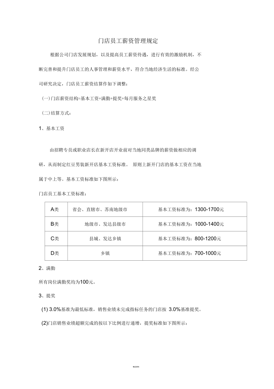 门店员工薪资管理规定.docx_第1页