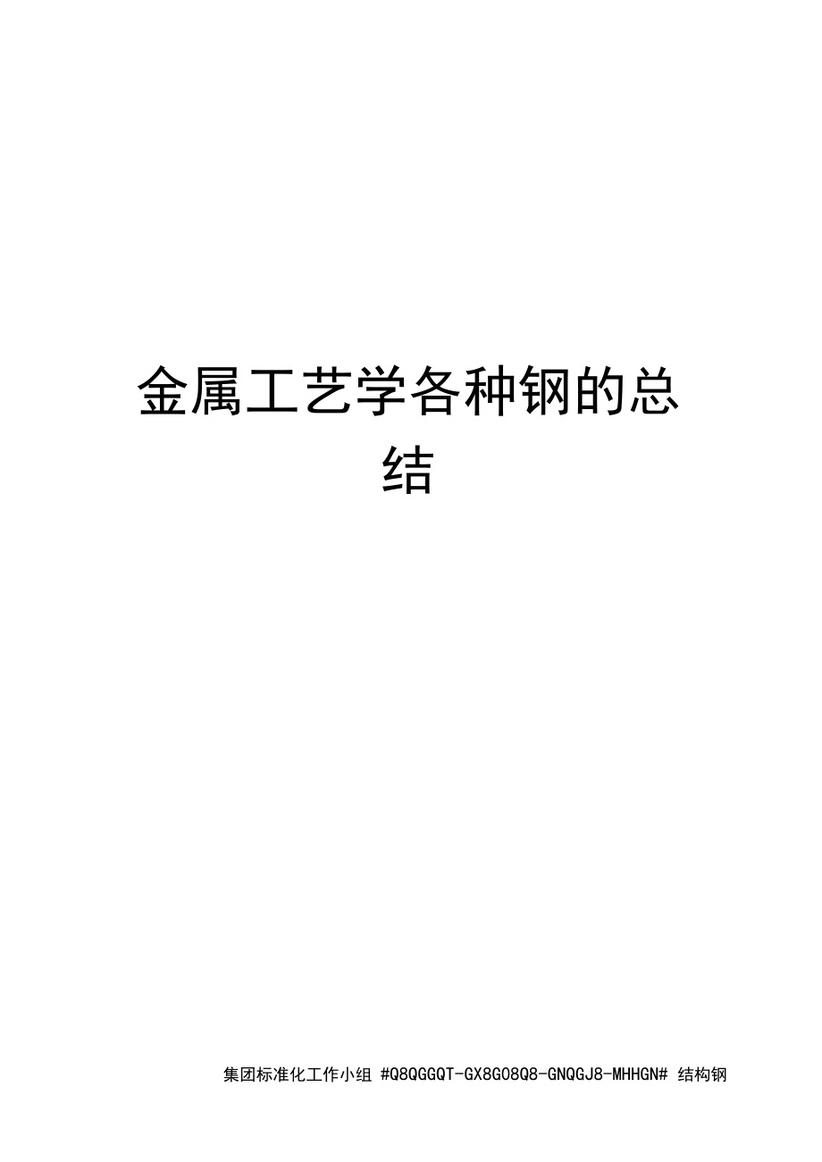 金属工艺学各种钢的总结.docx_第1页