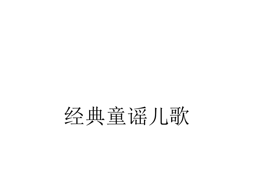 全部整合典范童谣儿歌.docx_第1页