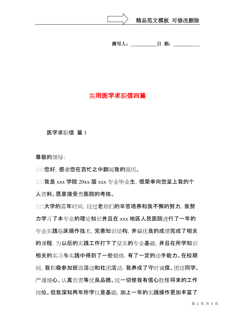 实用医学求职信四篇.docx_第1页