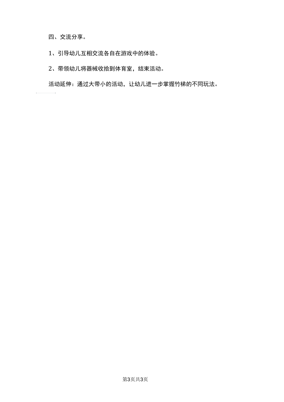 好玩的竹梯幼儿园小班体育教案.docx_第3页