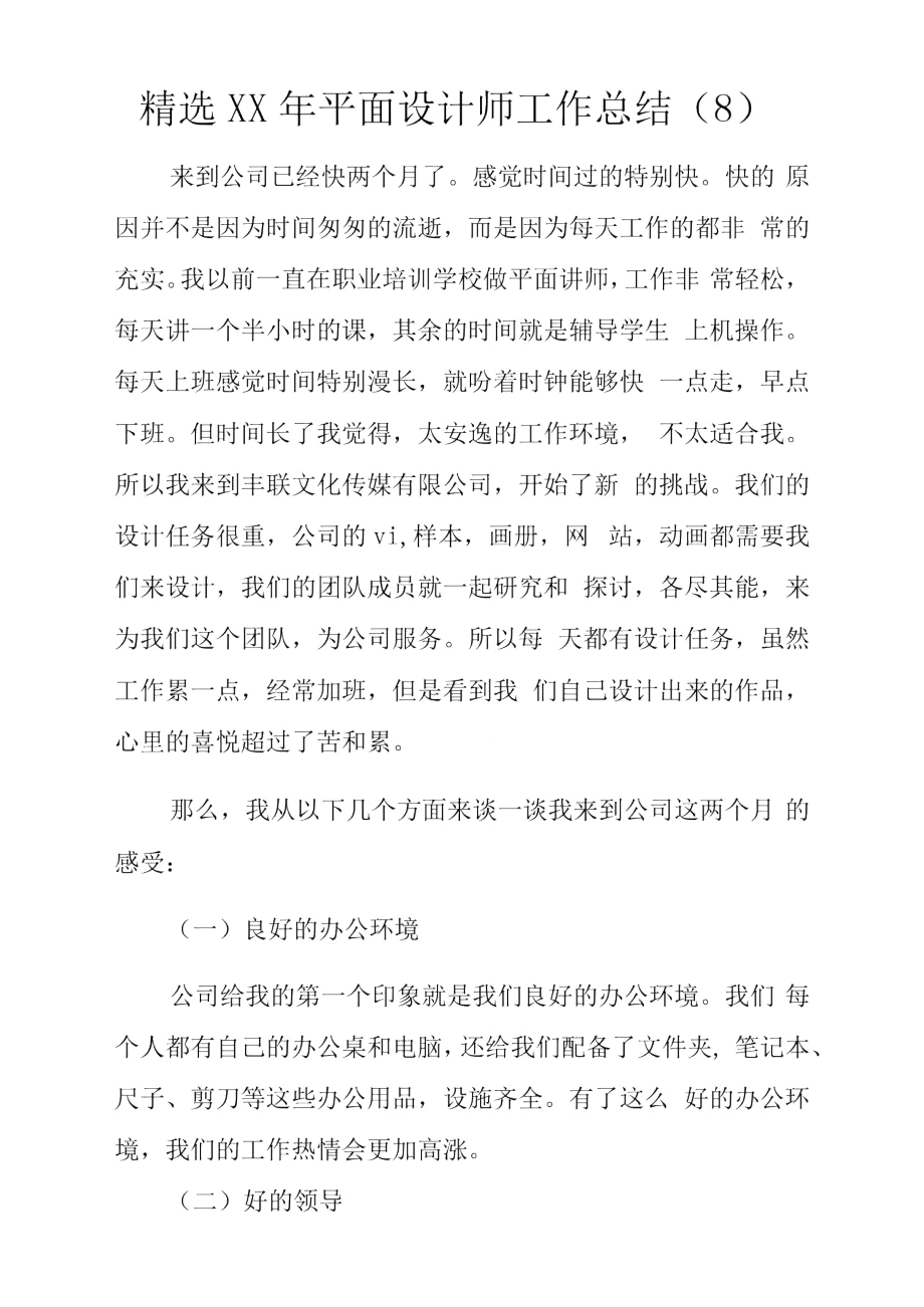 精选XX年平面设计师工作总结8.doc_第1页