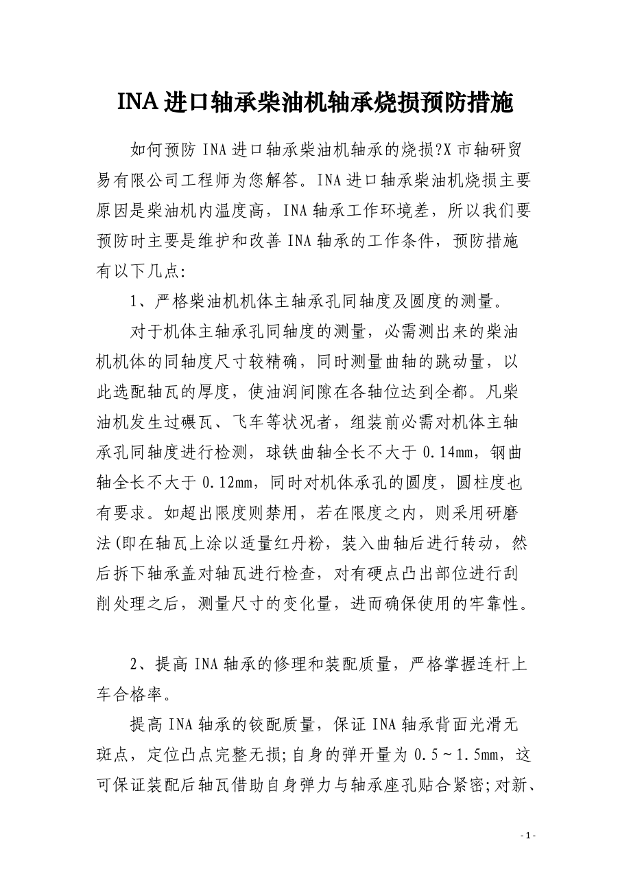 INA进口轴承柴油机轴承烧损预防措施.docx_第1页