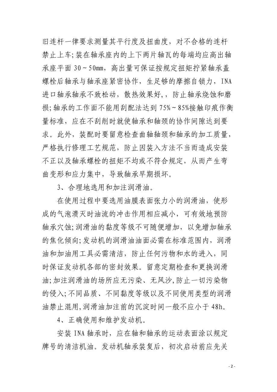 INA进口轴承柴油机轴承烧损预防措施.docx_第2页