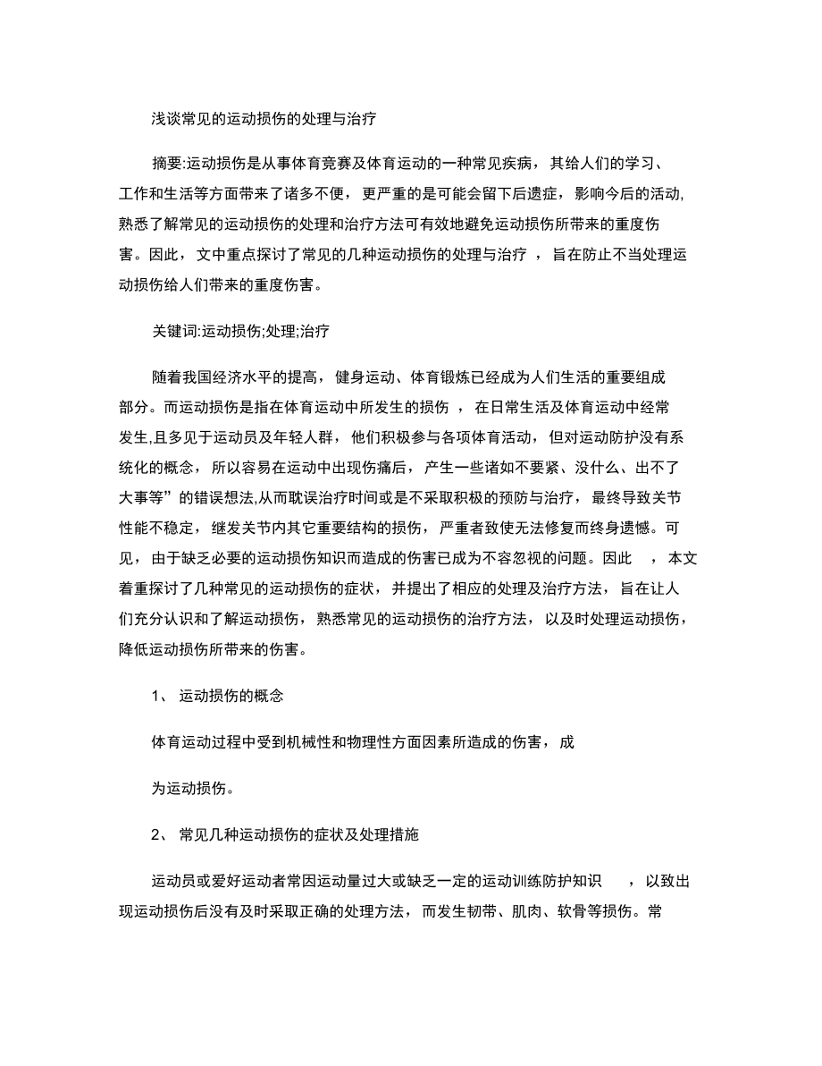 常见运动损伤的治疗方法选修课论文概要.doc_第1页