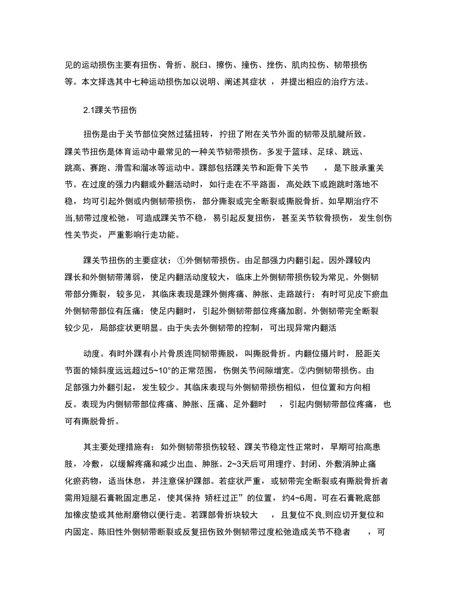 常见运动损伤的治疗方法选修课论文概要.doc_第2页