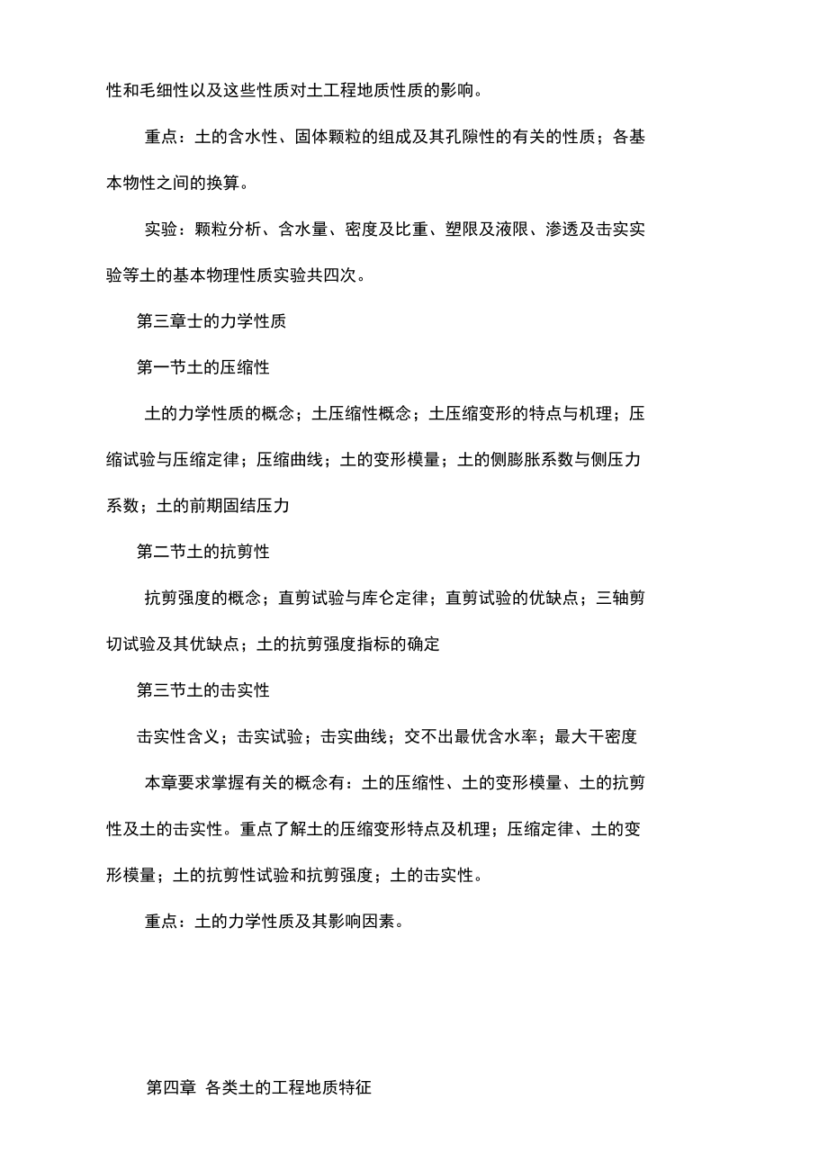 工程地质学教学大纲.docx_第3页