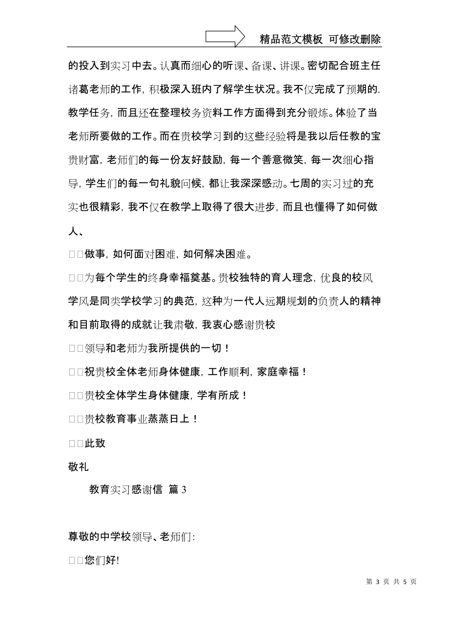 实用教育实习感谢信3篇.docx_第3页