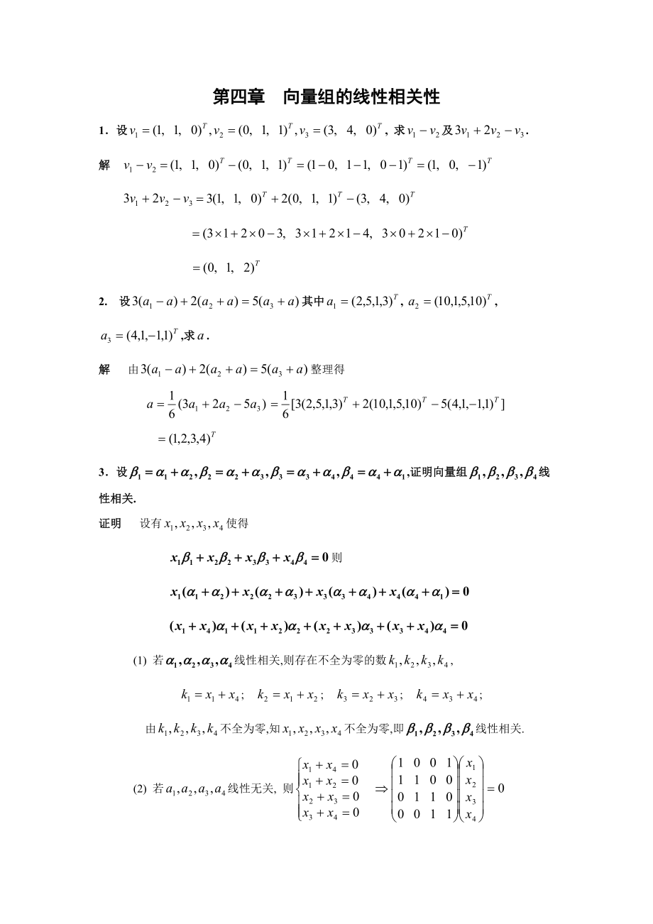 第四章-向量组的线性相关性.doc_第1页