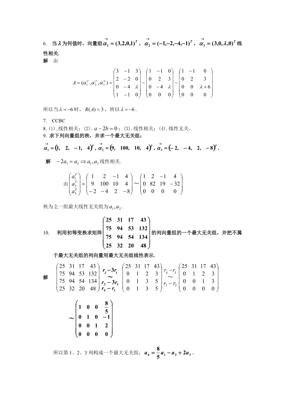 第四章-向量组的线性相关性.doc_第3页